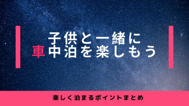 子供と一緒に車中泊 軽自動車でも大丈夫 我が家の車中泊を大公開 ほのきちの育児ブログ