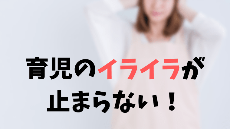 育児のイライラが止まらない と検索したあなたに読んでほしい１記事 ほのきちの育児ブログ