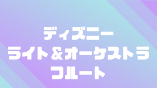 購入前に知っておきたい ディズニーピアノおもちゃの口コミ ライト オーケストラピアノ ほのきちの育児ブログ