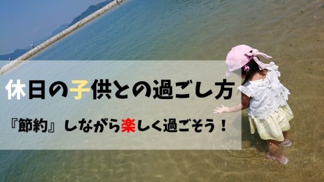 保存版 休日の子供との過ごし方 節約しながら楽しい休日にする ほのきちの育児ブログ