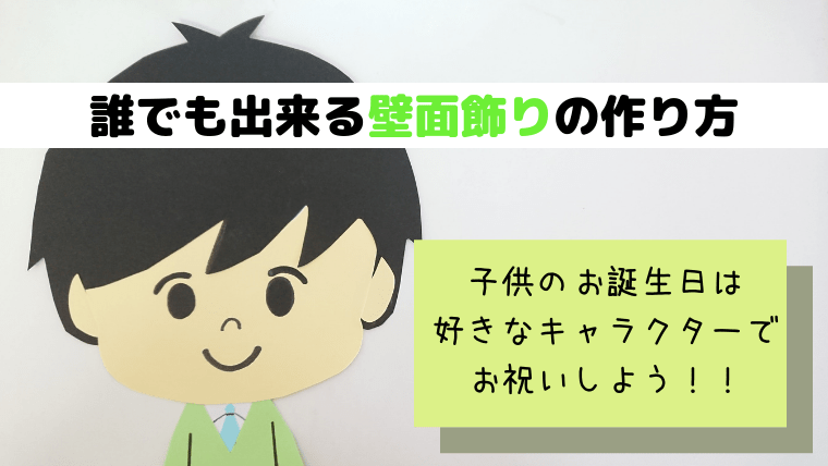 簡単な壁面飾りの作り方 お誕生日は好きなキャラクターとお祝いしよう