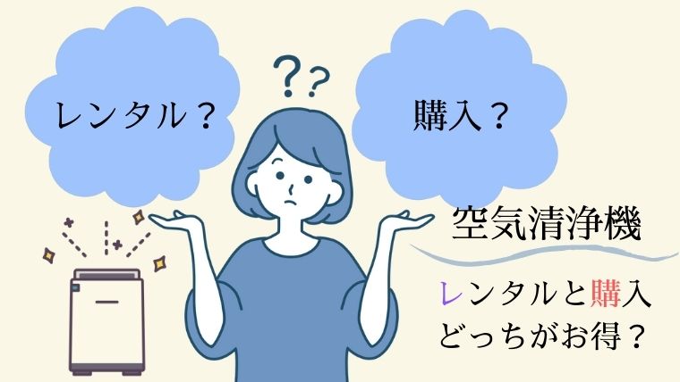 知らなきゃ損 空気清浄機はレンタルか購入どっちがお得 生活に合った選び方 ほのきちの育児ブログ