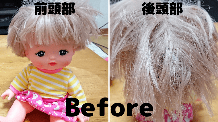 メルちゃんの髪の毛をサラサラに戻す方法 シャンプーvs柔軟剤を検証