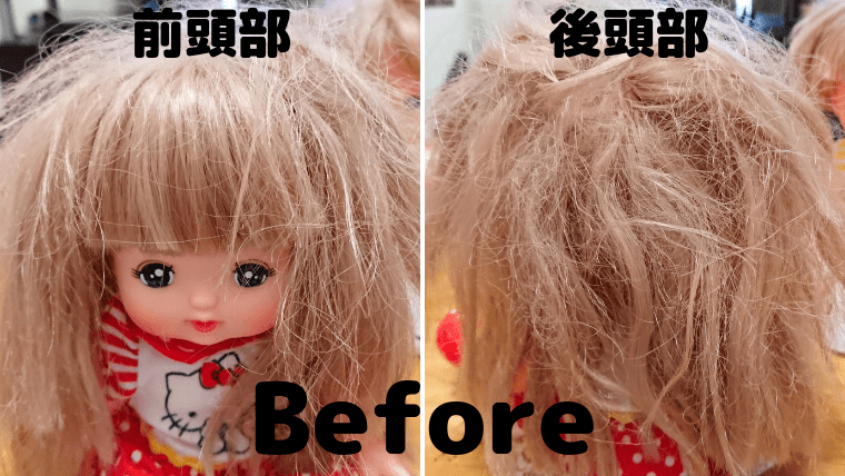 メルちゃんの髪の毛をサラサラに戻す方法 シャンプーvs柔軟剤を検証 ほのきちの育児ブログ