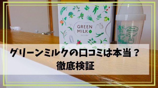 グリーンミルク青汁の口コミ 3歳の子供が喜んで飲む青汁を徹底レビュー ほのきちの育児ブログ