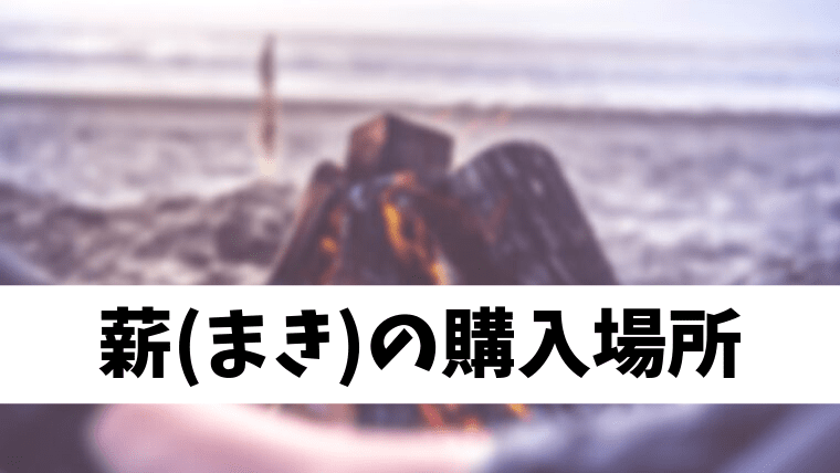 キャンプで使う薪はどこで買う 子供と一緒に焚き火をしよう ほのきちの育児ブログ