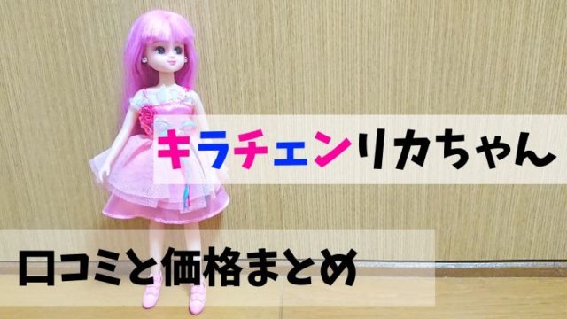 年最新 キラチェンリカちゃんの口コミ ネットの価格も調査 ほのきちの育児ブログ