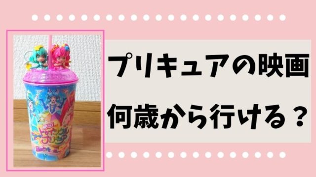 プリキュアの映画は何歳から行ける 料金やおすすめの席をご紹介 完全版 ほのきちの育児ブログ