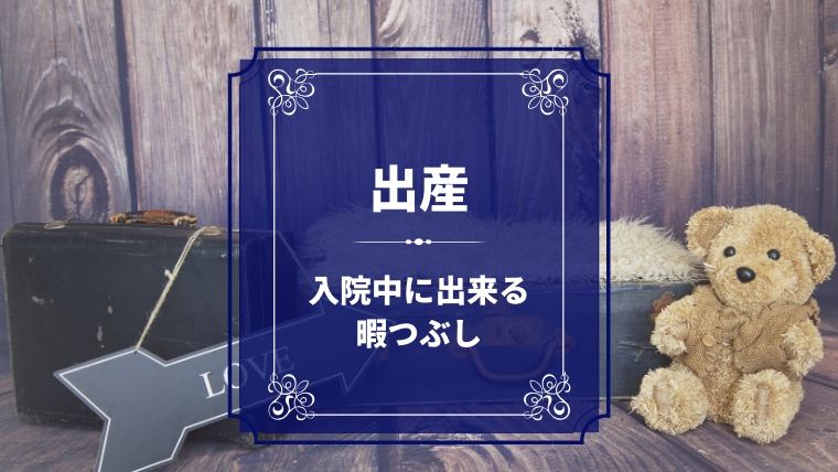 出産後の入院を快適に過ごす為の暇つぶし 選 ベッドの上でok ほのきちの育児ブログ