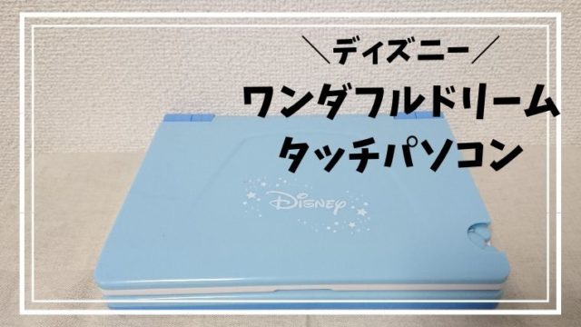 ディズニー リズムあそびいっぱいマジカルバンドが優秀すぎる ほのきちの育児ブログ