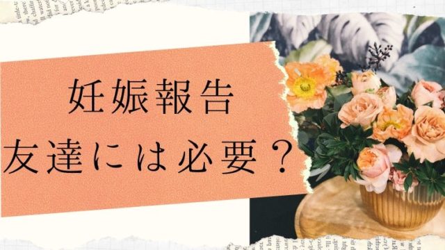 妊娠報告 友達には必要 実体験とみんなの体験談をまとめました ほのきちの育児ブログ