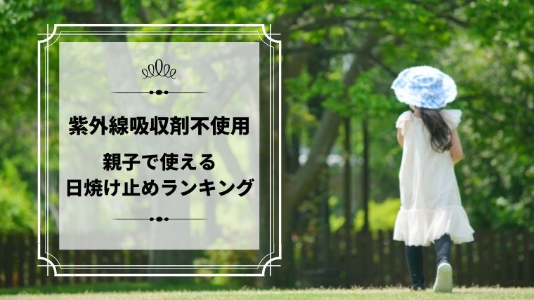 赤ちゃんから使える 紫外線吸収剤不使用の日焼け止め ほのきちの育児ブログ