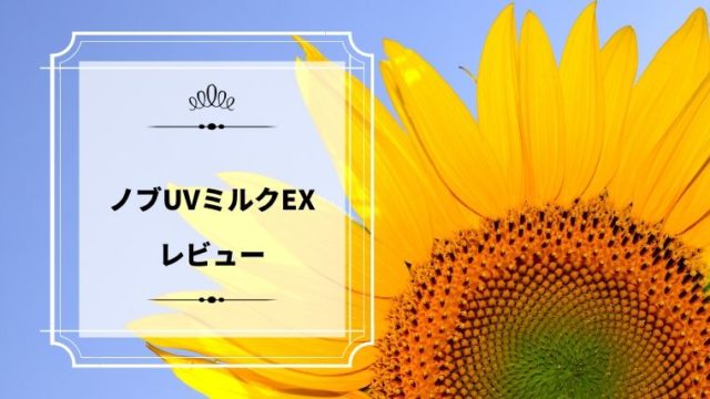 口コミ 赤ちゃんから使えるママバターuvケアクリームは塗り心地が人気の日焼け止め ほのきちの育児ブログ