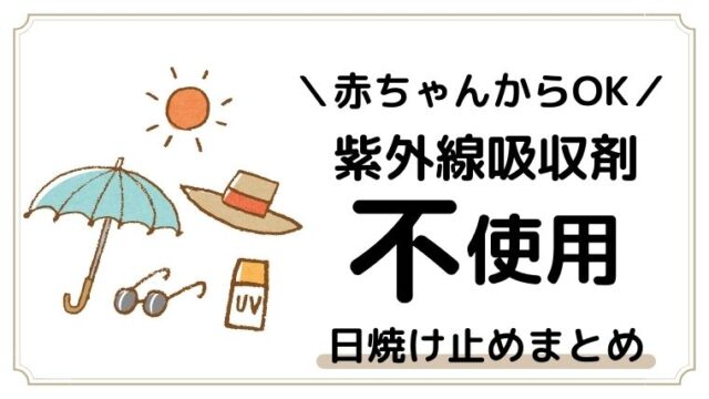 キスミーマミーの日焼け止めは紫外線吸収剤が入っている 何歳から使えるの ほのきちの育児ブログ