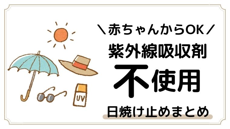 赤ちゃんから使える 紫外線吸収剤不使用の日焼け止め ほのきちの育児ブログ