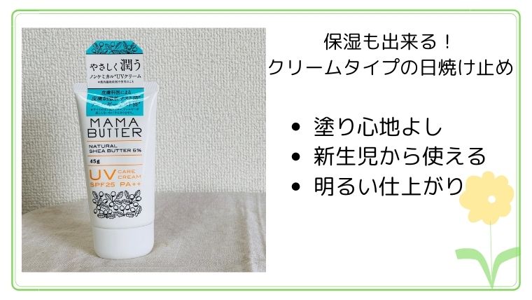 ママバター 日焼け止め