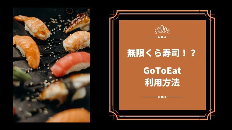 無限くら寿司とは可能なのか Gotoeatのやり方を完全解説 ほのきちの育児ブログ