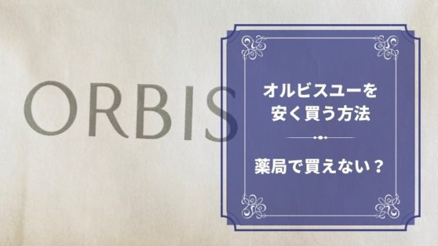 オルビスユーを安く買う方法を聞いてきた 薬局には売っていない ほのきちの育児ブログ