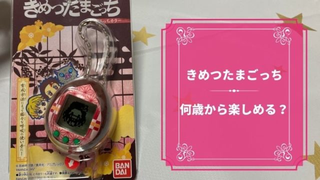 口コミ きめつたまごっちは何歳から楽しめる 5歳児と一緒にレビュー ほのきちの育児ブログ