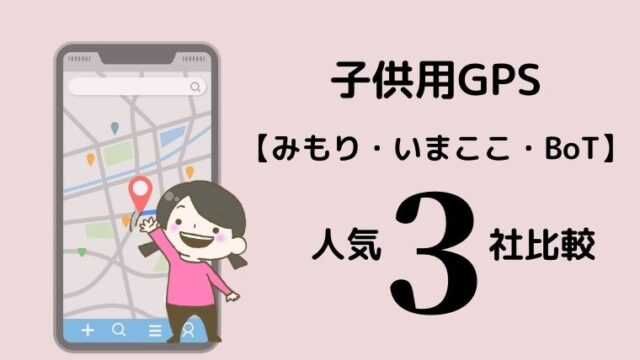 子供用gps みもり Bot いまここを比較 価格から解約までをまとめて紹介 ほのきちの育児ブログ 子供用gps みもり Bot いまここを比較 価格から解約までをまとめて紹介 ほのきちの育児ブログ