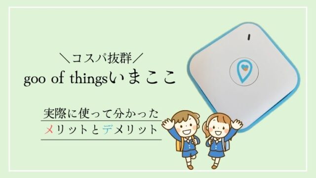 口コミ 子供用gpsいまここは価格と機能のバランスが抜群のntt新サービス ほのきちの育児ブログ