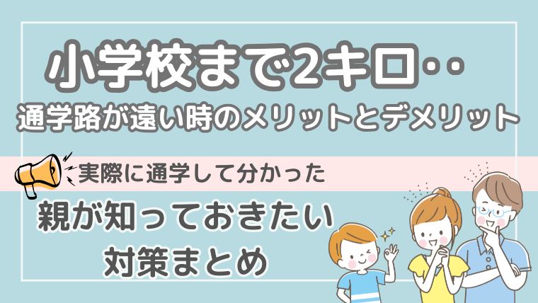 小学校　通学距離　2キロ