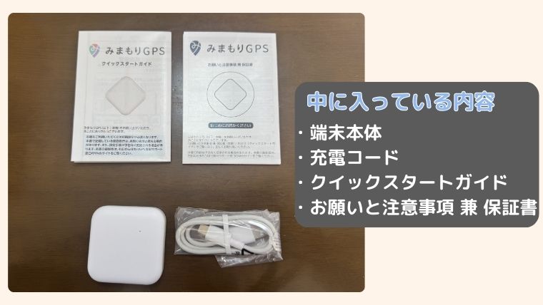 みまもりGPSの同梱物(本体・充電コード・説明書・保証書)