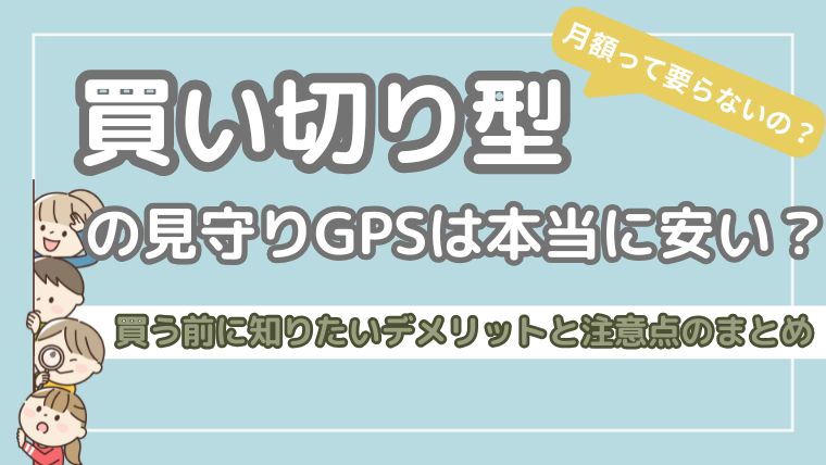買い切り　見守りGPS　