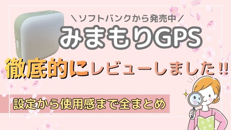 みまもりGPS　口コミ　設定
