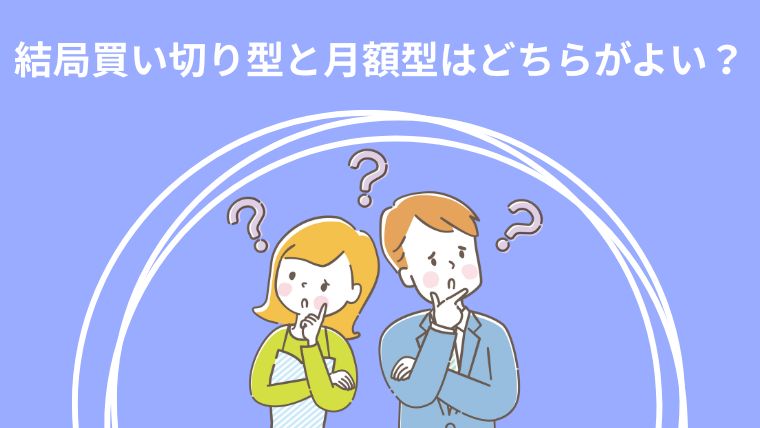 買い切り型と月額型どちらがいいか