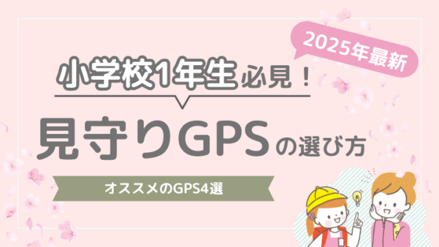 小1　オススメ　子ども用GPS