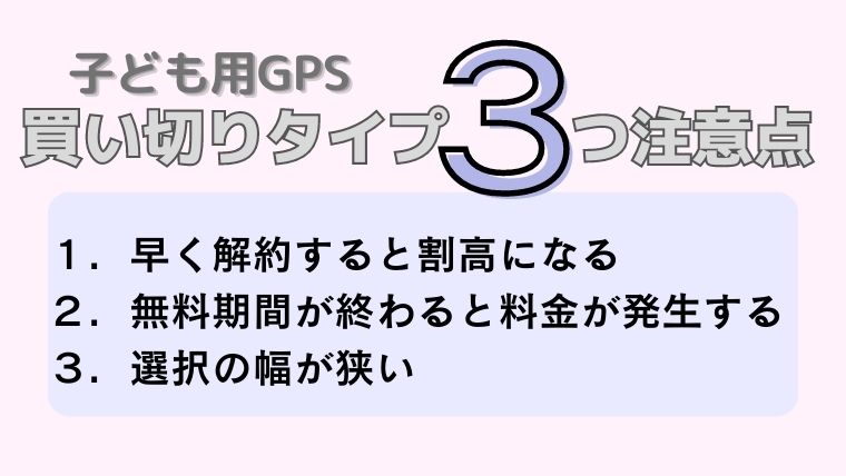 子ども用GPS　買い切り　注意点