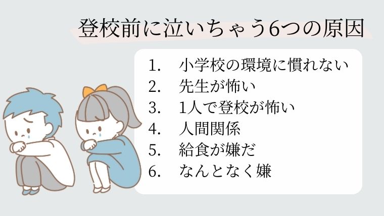 小1　登校　泣く　理由
