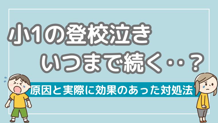 小1　登校泣く