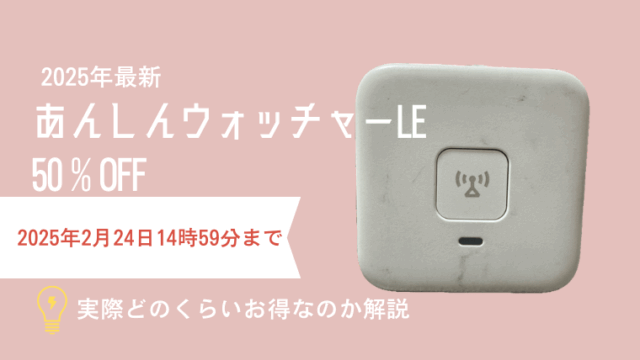 あんしんウォッチャー　キャンペーン　いつまで