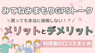 みてねみまもりGPSトークの口コミ｜後悔する？メリット・デメリットを本音で解説