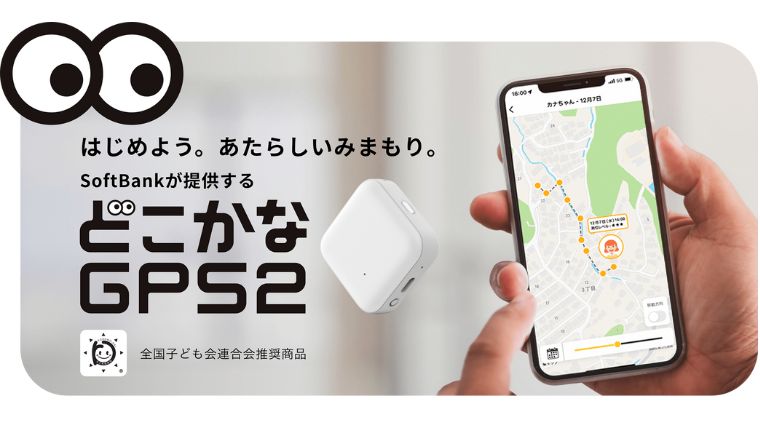 どこかなGPS2