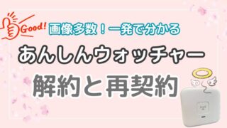 あんしんウォッチャーの解約方法を画像で解説｜再契約できる条件と注意点