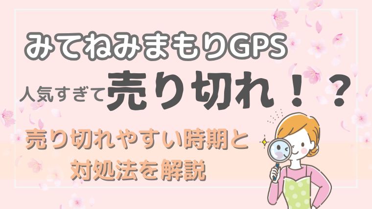 みてねみまもりGPSが売り切れた時の対処法と代替案