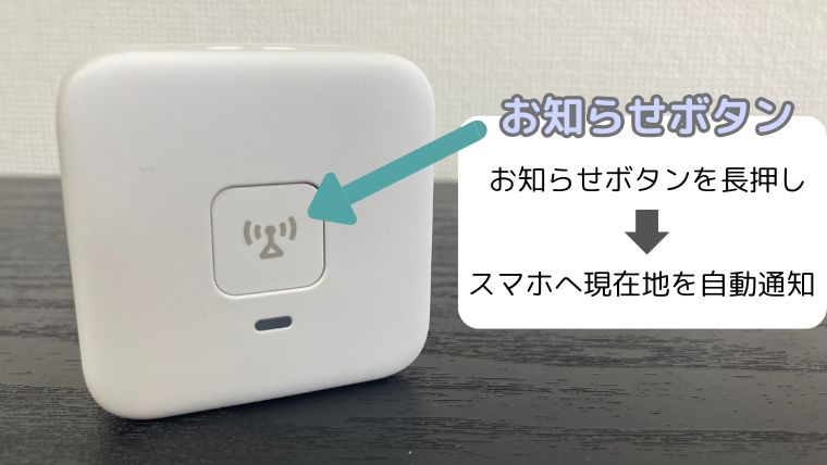 あんしんウォッチャーのお知らせボタンの操作方法と説明