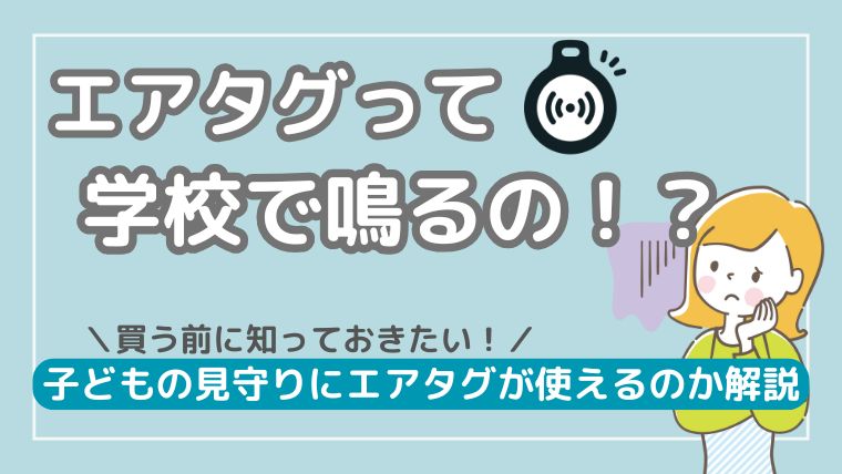 エアタグ　学校で鳴る