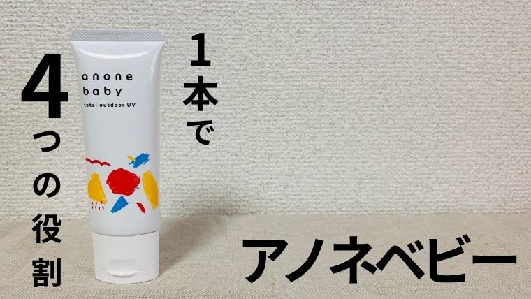 アノネベビー 1本で4役こなす製品の写真