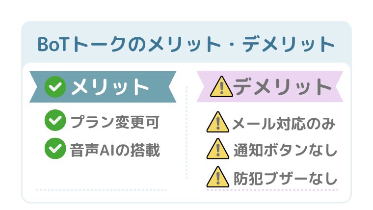 BoTトークのメリットとデメリット