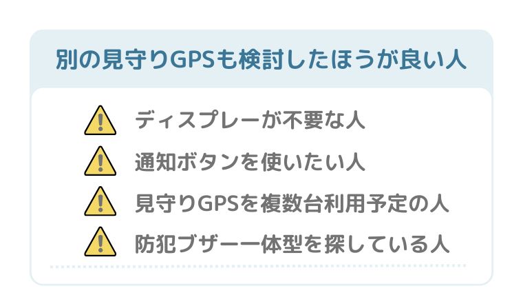 BoTトーク以外の見守りGPSも検討したほうが良い人
