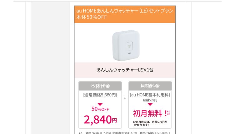 あんしんウォッチャーLE端末50％OFFの申し込み画面