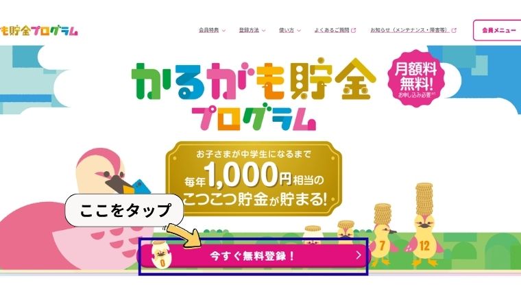 かるがも貯金プログラムへの登録方法解説画像