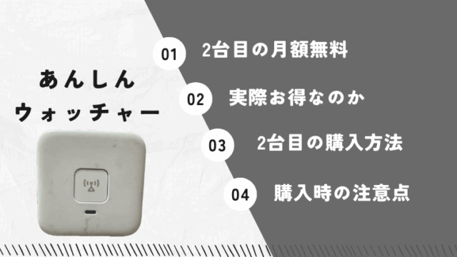 あんしんウォッチャー　2台目　無料