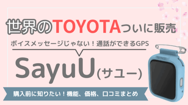 トヨタ　サユー　子ども用GPS　口コミ