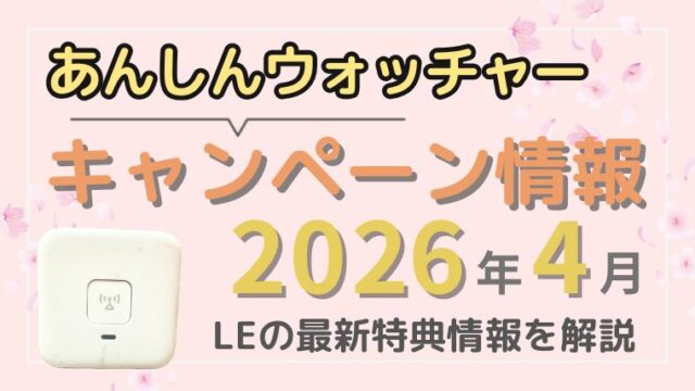 あんしんウォッチャーのキャンペーン情報まとめ
