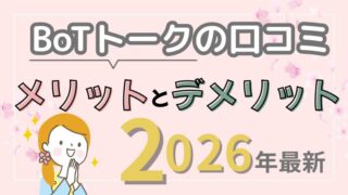 BoTトーク第5世代の口コミ・評判｜旧モデルとの違いも解説【2026年最新】